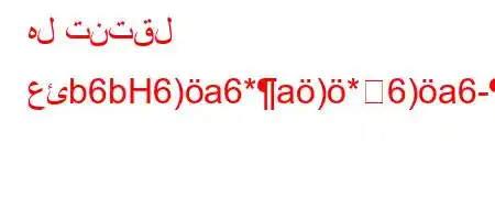 هل تنتقل عئb6bH6)a6*a)*6)a6-,v.H6)va6bH6)a6-`va6'